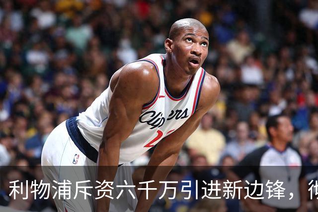 利物浦斥资六千万引进新边锋，彻底取代状态低迷的弗林蓬